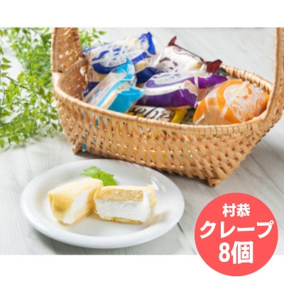 村恭のクレープ 8個セット 1036001