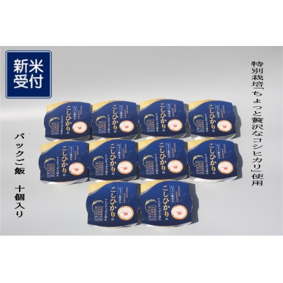 【新米受付・令和7年産米】新潟県村上市産 コシヒカリ パックご飯 150g×10個　1039037N
