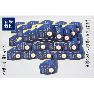 【新米受付・令和7年産米】新潟県村上市産コシヒカリ パックご飯 150g×30個　1039038N