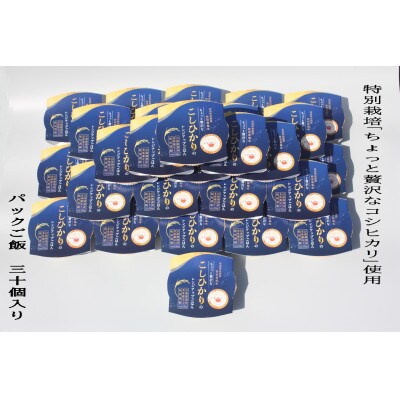 令和7年産米:食味鑑定士板垣謹製 特別栽培米使用　新潟県村上市産 コシヒカリパックご飯30個　038