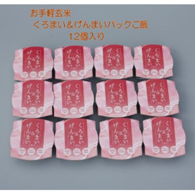【毎月定期便】【お手軽玄米】くろまい&げんまい　パックご飯　150g×12個入り全6回