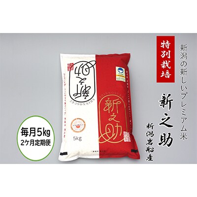 【毎月定期便】食味鑑定士いたがき謹製　新潟県岩船産特別栽培「新之助・白米5kg」全2回