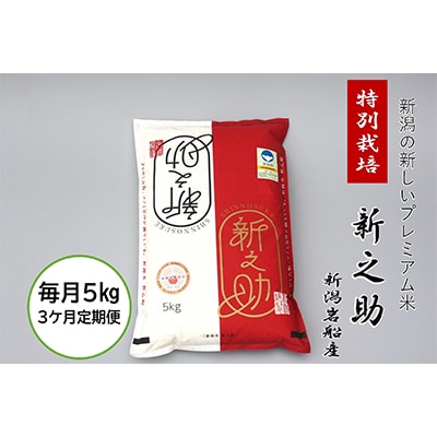 【毎月定期便】食味鑑定士いたがき謹製　新潟県岩船産特別栽培「新之助・白米5kg」全3回