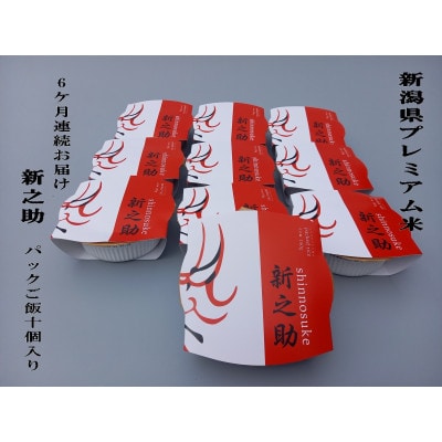 【毎月定期便】新之助 パックご飯 150g×10個入り 全6回