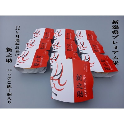 【毎月定期便】新之助 パックご飯 150g×10個入り 全12回