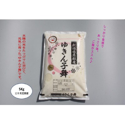 【毎月定期便】【12ヶ月】ゆきん子舞(白米) 5kg全12回