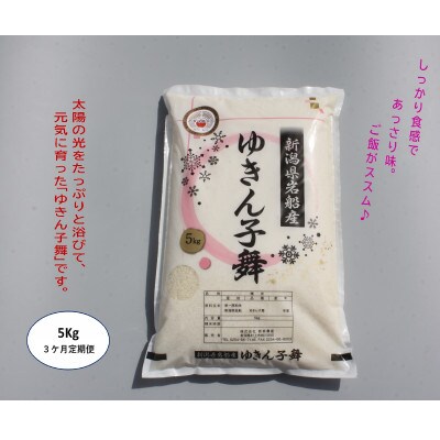 【毎月定期便】ゆきん子舞 白米 5kg 新潟県岩船産 食味鑑定士謹製 一等米 農家直送 全3回