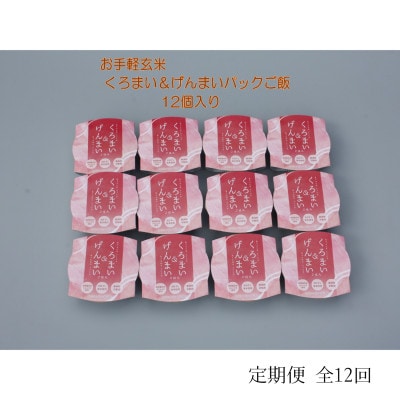 【毎月定期便】くろまい&げんまい　パックご飯　特別栽培コシヒカリ　12個入り　1039029全12回