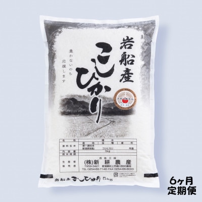 【毎月定期便】新潟県村上市岩船産 コシヒカリ 白米 5kg× 1039050全6回