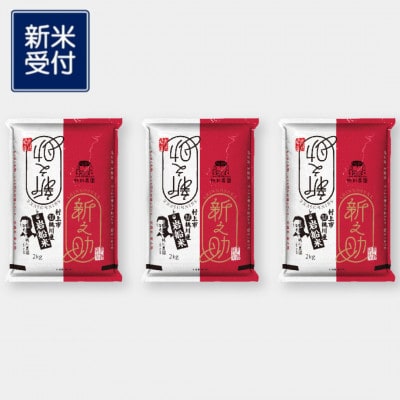 【新米受付・令和8年産米】新潟県村上市産　新之助6kg NA4100