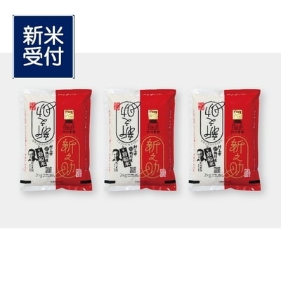 【新米受付・令和7年産米】新潟県村上市産　新之助6kg NA4100