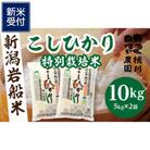 【新米受付・令和7年産米】精米即日発送 新潟県村上市桃川産特別栽培コシヒカリ10kg NAB4038