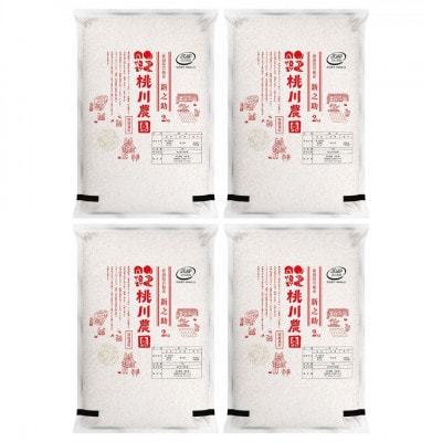 【令和8年産米】新潟県村上市桃川産 特別栽培 新之助 精米8kg AB4037