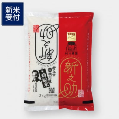 【新米受付・令和8年産米】新潟県村上市産 特別栽培米 新之助 2kg 1040008N