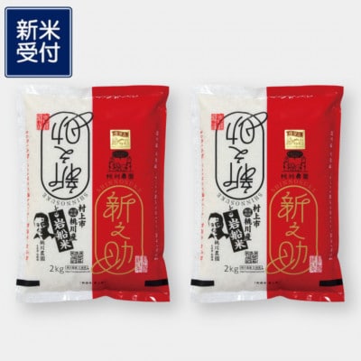 【新米受付・令和8年産米】新潟県村上市産 特別栽培米 新之助 4kg(2kg×2袋)1040009N