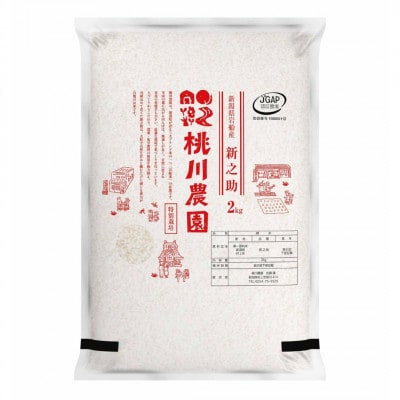 【令和8年産米】新潟県村上市産 特別栽培米 新之助 2kg 1040008