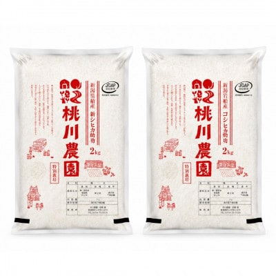 【令和8年産米】新潟県村上市産 特別栽培米 新之助 4kg(2kg×2袋)1040009