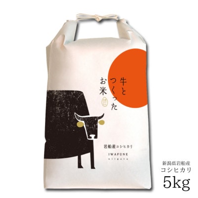 新米【令和7年産米】牛とつくったお米　 新潟県岩船産コシヒカリ　精米5kg　1041001