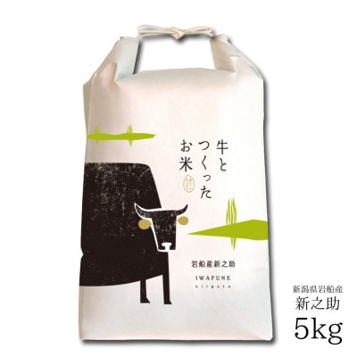 新米【令和7年産米】牛とつくったお米　 新潟県岩船産新之助　精米　5kg　1041002