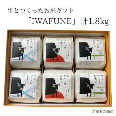 新米【令和7年産米】牛とつくったお米ギフト「IWAFUNE」1.8kg　1041003