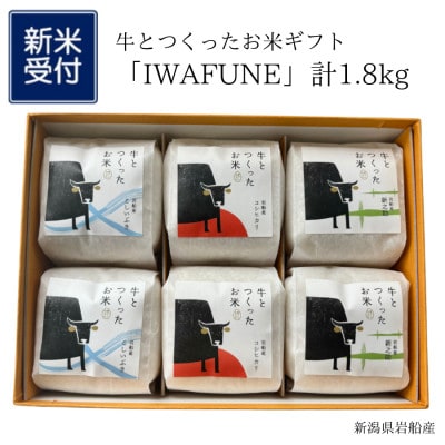 【新米受付・令和7年産米】牛とつくったお米 ギフト「IWAFUNE」計1.8kg　1041003N
