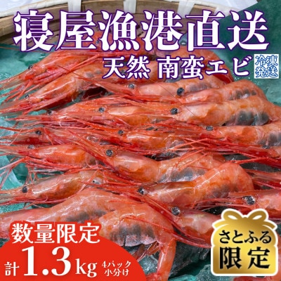 【さとふる限定】【数量限定】南蛮エビ(甘エビ)約1.3kg 新鮮!県北寝屋漁港直送!