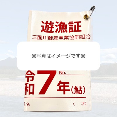 【2026年シーズン用】新潟県村上市「三面川(みおもてがわ)」鮎遊漁証 アユ あゆ 1044001