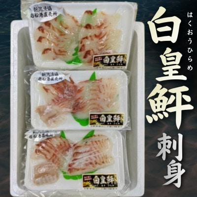 活け越し神経締めで白く輝く「白皇鮃(はくおうひらめ)」刺身セット A4028