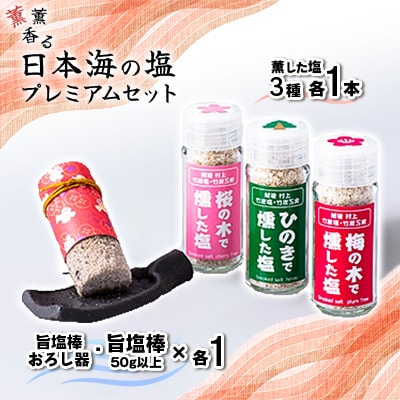 薫薫香る日本海の塩プレミアムセット A4165