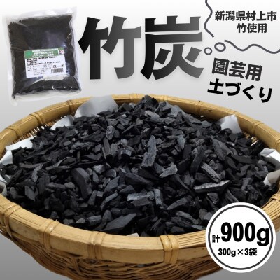 新潟県村上市産　竹炭900g(300g×3袋)(園芸用)1047001