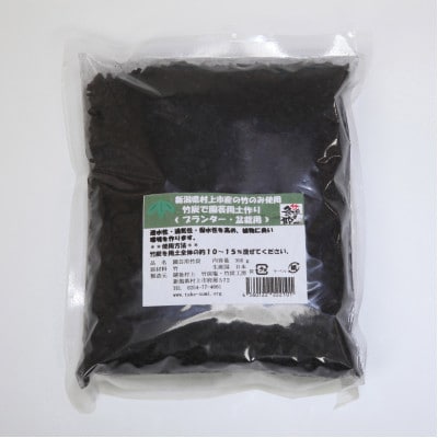 新潟県村上市産　竹炭900g(300g×3袋)(園芸用)1047001