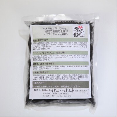 新潟県村上市産　竹炭900g(300g×3袋)(園芸用)1047001