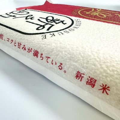 【新米受付・令和7年産米】【真空パック】新潟ブランド米・新之助　精米 5kg 1054001N