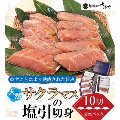 【数量限定】越後村上うおや 天然サクラマスの塩引き 切り身 10切(約650g～700g)