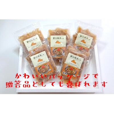 ジューシー朝日豚丼の具210g×5袋 A4167