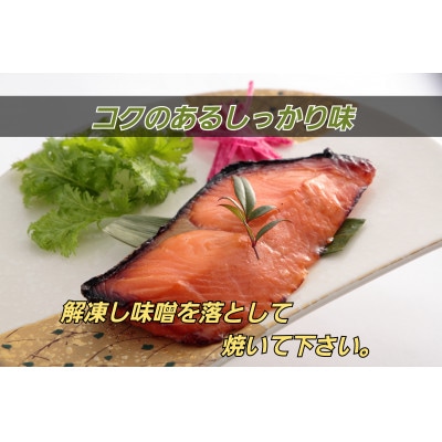 【訳あり】特製 鮭の味噌漬け  小分け 3切×3袋 真空パック 銀鮭 切り身