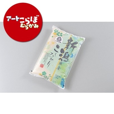 【障がい者応援品・令和6年産米】にいがた岩船産コシヒカリ(神林産地)5kg HA4134
