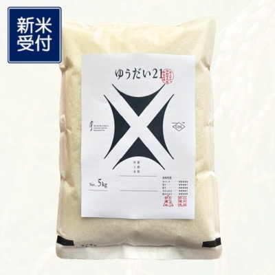 【新米受付・令和8年産米】新潟県村上市 岩船産 ゆうだい21 (神林産地)5kg　1059001N