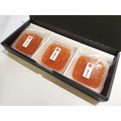 【数量限定】料亭 能登新のはらこ(いくら)醤油漬け100g×3個セット　1069009
