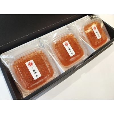 【数量限定】料亭 能登新のはらこ(いくら)醤油漬け100g×3個セット　1069009