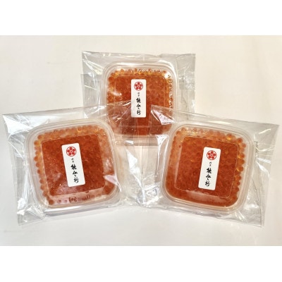 【数量限定】料亭 能登新のはらこ(いくら)醤油漬け100g×3個セット　1069009
