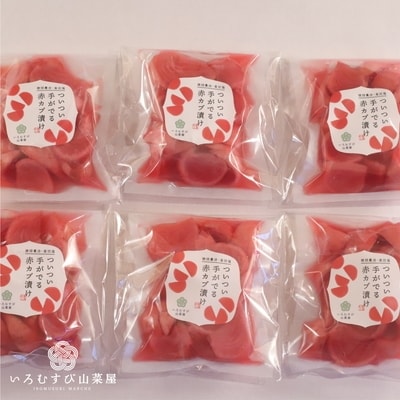 【期間・数量限定】かかさの手仕事  赤かぶ漬け A4104