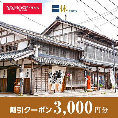 【新潟県村上市】一休.com・Yahoo!トラベル割引クーポン(3,000円分)
