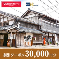 【新潟県村上市】一休.com・Yahoo!トラベル割引クーポン(30,000円分)