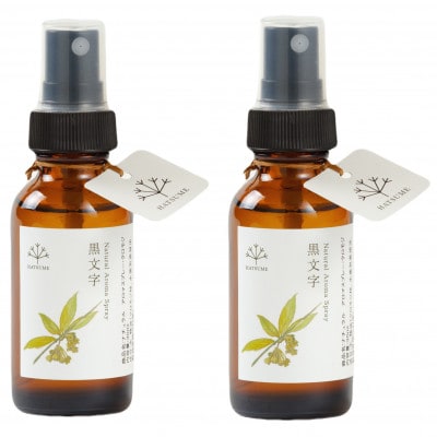 【数量限定】越後の黒文字アロマスプレー 2本セット(1本30ml)