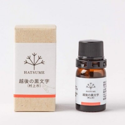 【数量限定】越後の黒文字エッセンシャルオイル 1.5ml