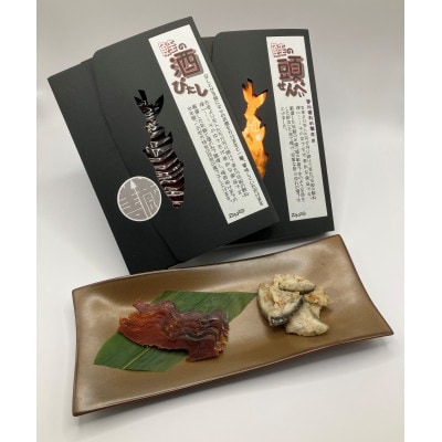 「伝統の鮭料理」 鮭の酒びたし・氷頭せんべい セット 1074007