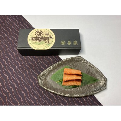 『伝統の鮭料理』鮭の味噌漬　4切 約240g　1074010