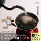 高品質シングルオリジンコーヒー飲み比べ2種(各100g) 【 豆 】厳選スペシャルティコーヒー