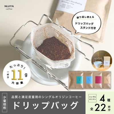 【数量限定】【繰り返し使えるスタンド付 】高品質コーヒードリップバッグ詰め合わせ22杯分